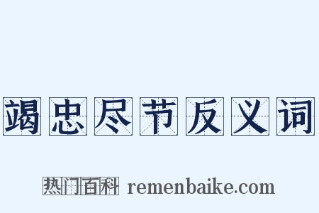 竭忠尽节反义词是什么意思的图片
